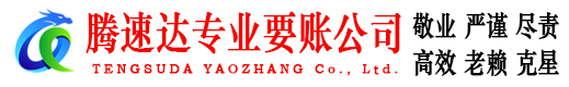 高明腾速达要债公司